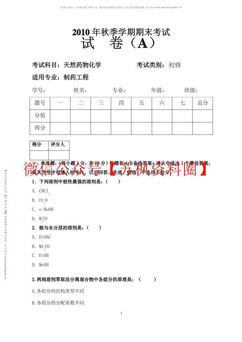 天然药物学